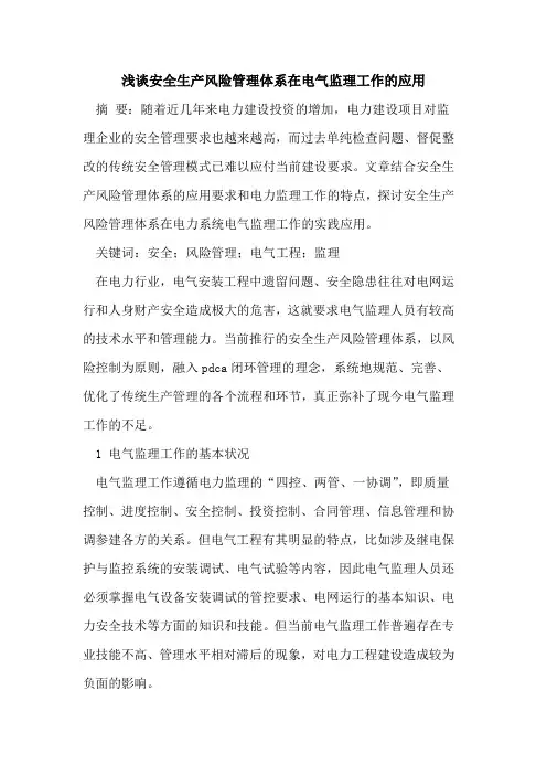 安全生产风险管理体系在电气监理工作的应用