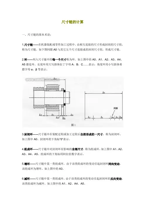 尺寸链概念及尺寸链计算方法