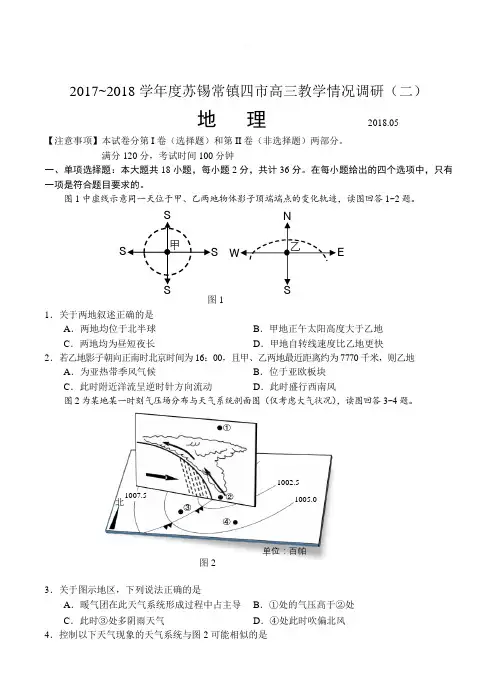 江苏省苏锡常镇四市2018届高三模拟考试(二)地理试卷(含答案)