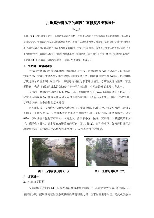 城市河流生态修复及景观设计