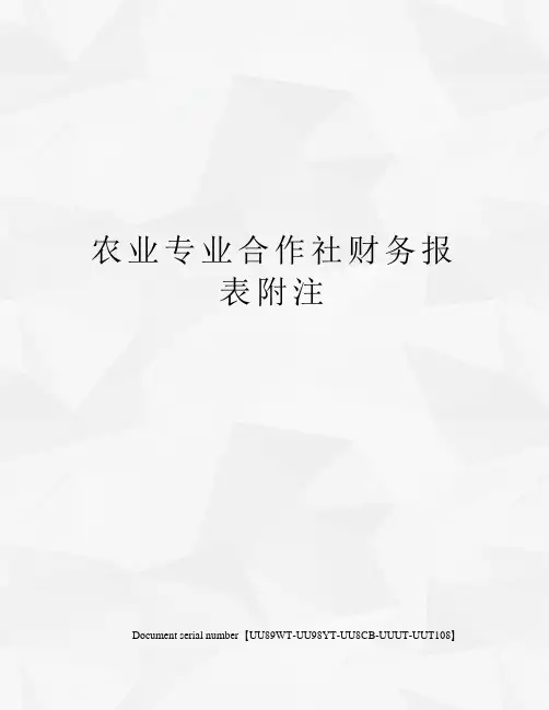 农业专业合作社财务报表附注