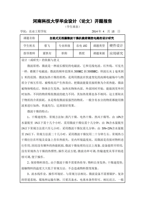 微波干燥开题报告