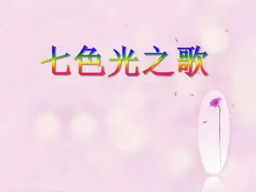 湘艺版音乐五年级下册第10课《七色光之歌》课件