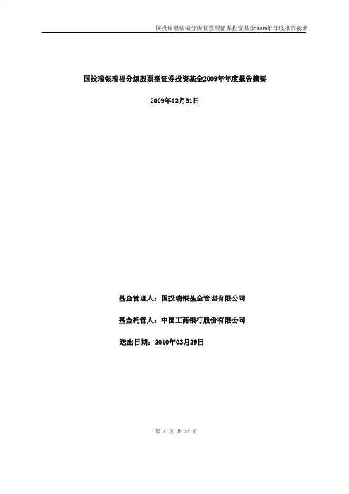 国投瑞银瑞福分级股票型证券投资基金2009年年度报告摘要
