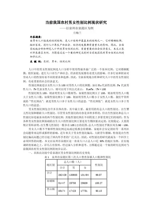 当前我国农村男女性别比例现状研究