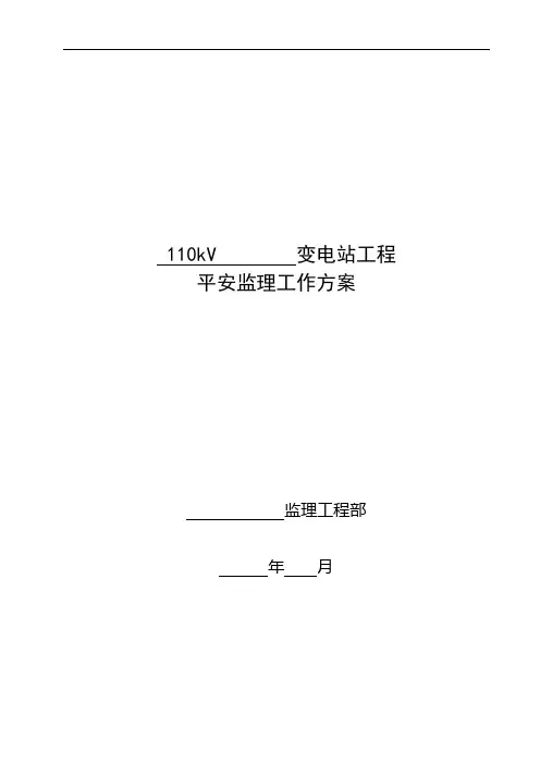 110KV变电站工程安全监理工作方案