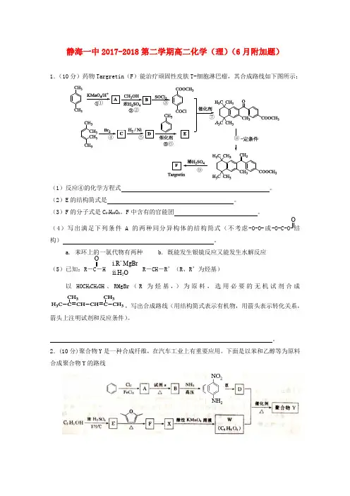 天津市静海县第一中学2017-2018学年高二化学6月学生学业能力调研试题(附加题)理