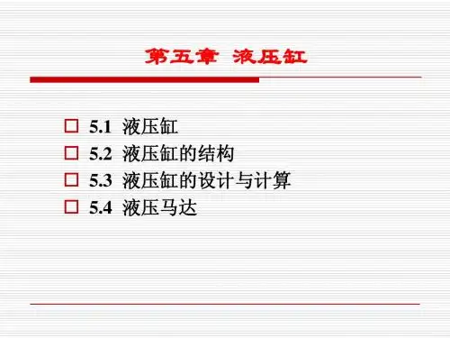 第五章 液压系统的执行元件