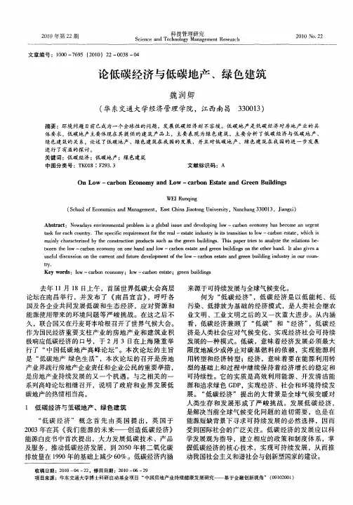 论低碳经济与低碳地产、绿色建筑