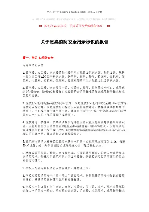 2019-关于更换消防安全指示标识的报告-实用word文档 (6页)
