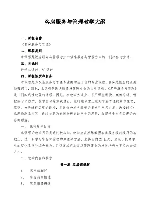 客房服务与管理教学大纲