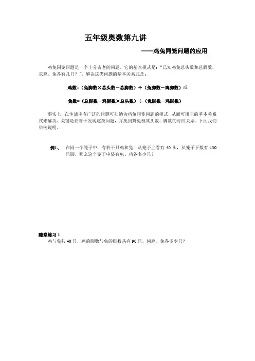 五年级奥数第九讲_鸡兔同笼