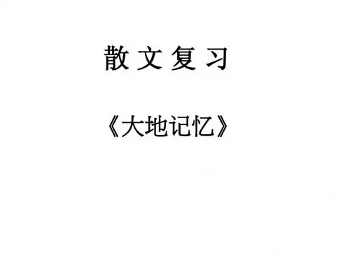 散文复习-大地记忆