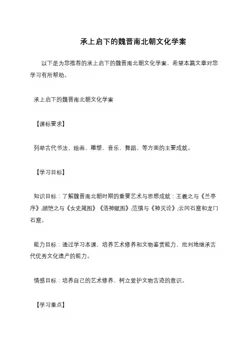 承上启下的魏晋南北朝文化学案
