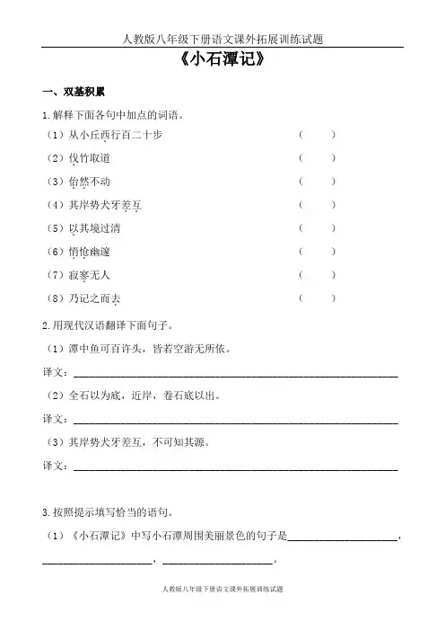 人教版八年级下册语文课外拓展训练试题：第26课       小石潭记