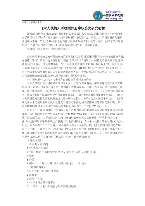 中外行政管理史论文-《宋人佚简》所收须知册申状公文研究初探
