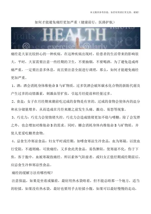 如何才能避免痛经更加严重(健康前行,医路护航)
