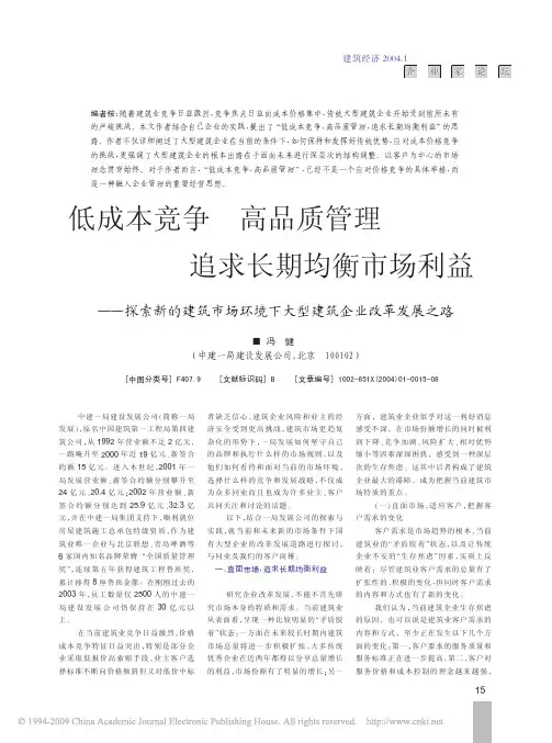 低成本竞争高品质管理追求长期均衡市场利益__省略_新的建筑市场环境下大型建筑企业