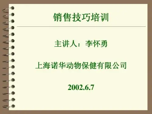 销售技巧培训(上海诺华动物保健有限公司)