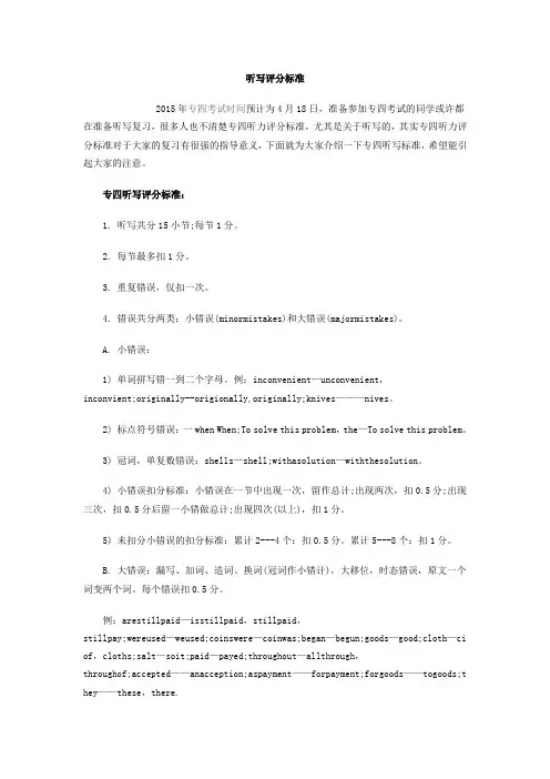 专四听写评分标准
