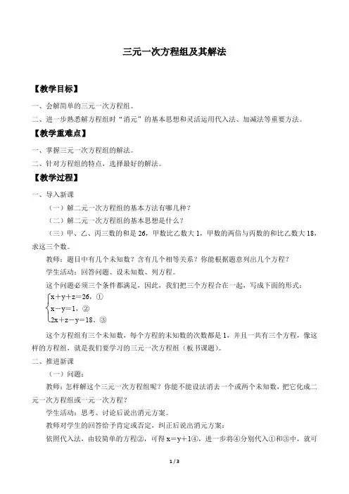 三元一次方程组及其解法优秀教案