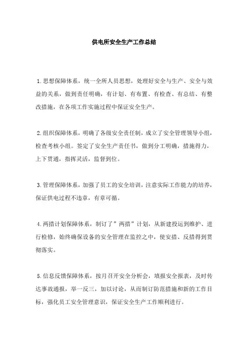 供电所安全生产工作总结