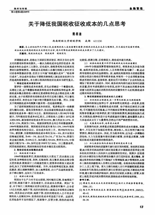 关于降低我国税收征收成本的几点思考