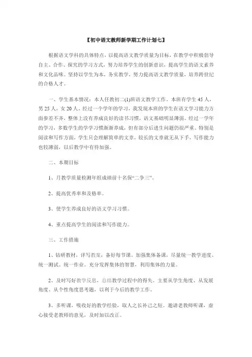 初中语文教师新学期工作计划七