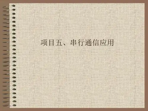 [计算机软件及应用]项目五、串行通信应用