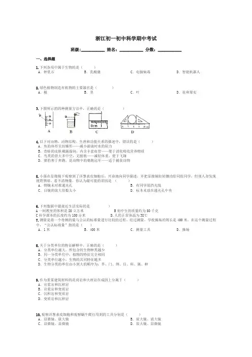 浙江初一初中科学期中考试带答案解析
