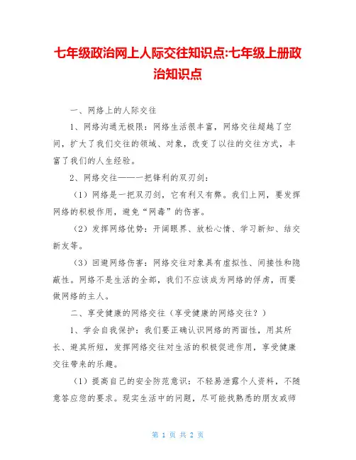 七年级政治网上人际交往知识点-七年级上册政治知识点
