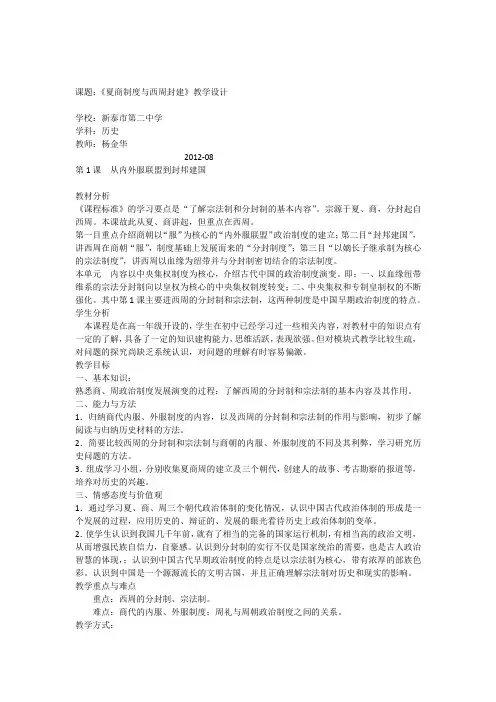第一课夏商制度与西周封建教案