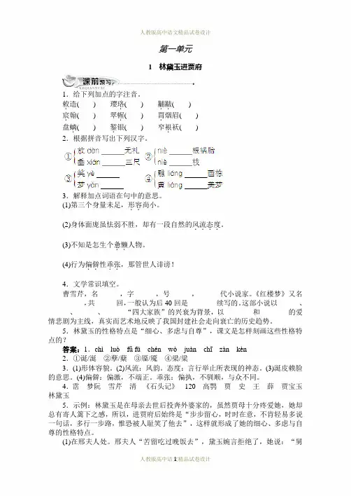 语文人教版必修三同步训练：1林黛玉进贾府(附答案)