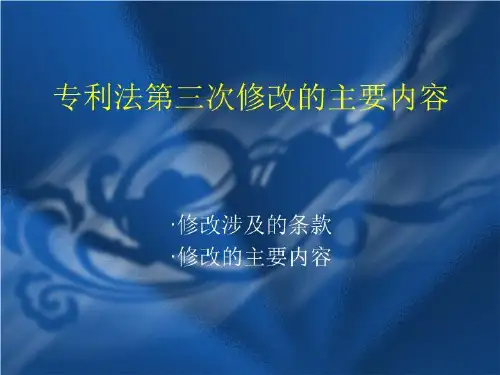 专利法第三次修改的主要内容