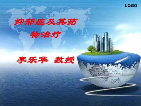 抑郁症及其药物治疗李乐华