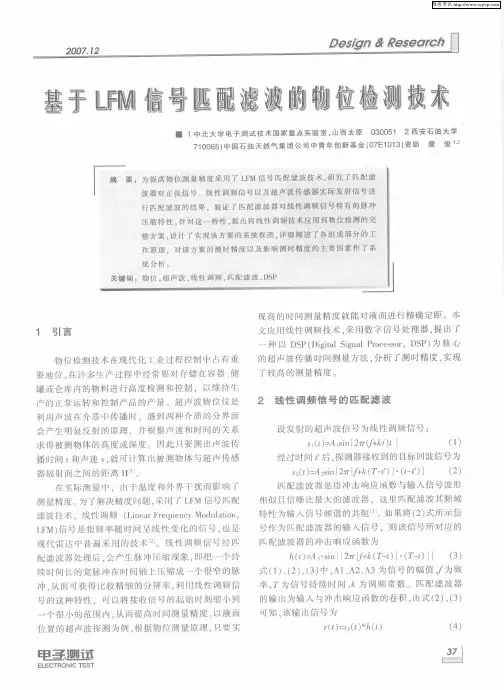 基于LFM信号匹配滤波的物位检测技术