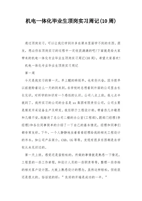 机电一体化毕业生顶岗实习周记(10周)