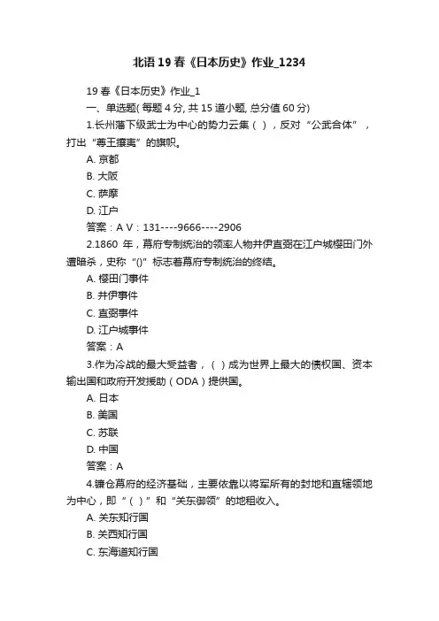 北语19春《日本历史》作业_1234