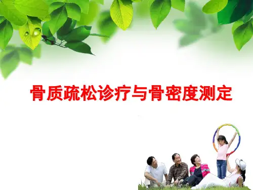 骨密度教学ppt课件