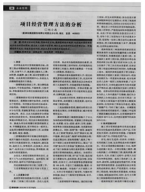 项目经营管理方法的分析
