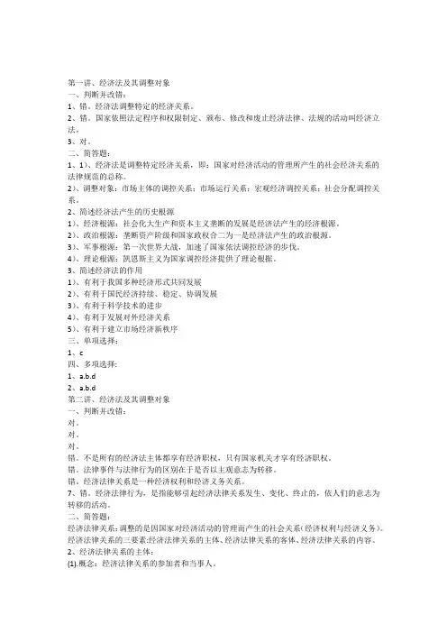 《经济法》练习册及答案