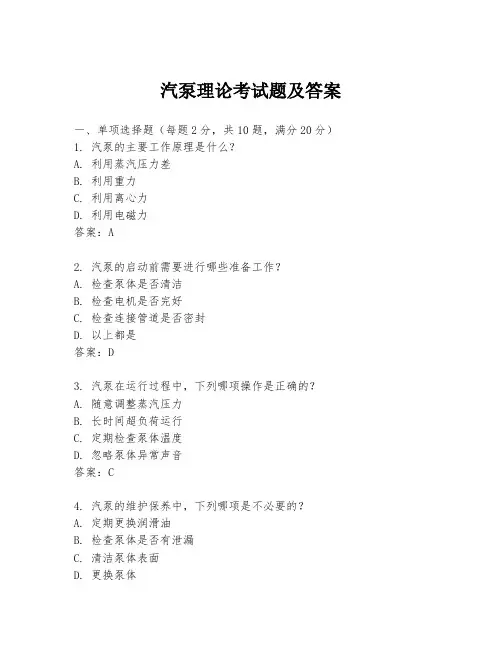 汽泵理论考试题及答案