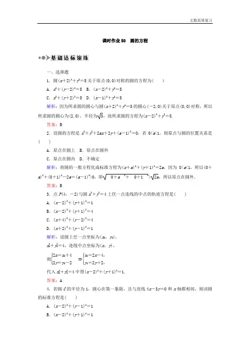高考数学(文)大一轮复习检测：第八章 平面解析几何 课时作业50 Word版含答案