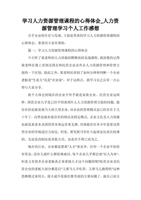 工作心得体会 学习人力资源管理课程的心得体会_人力资源管理学习个人工作感想
