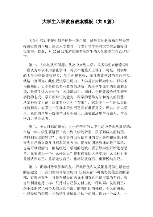 大学生入学教育教案模板(共8篇)