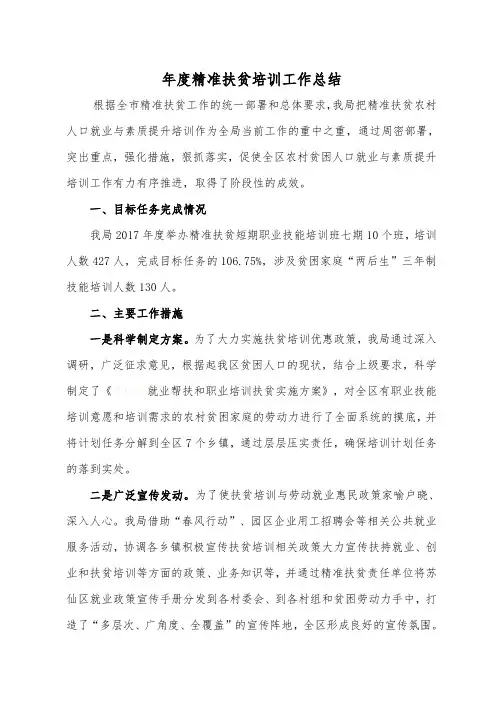 xxx精准扶贫培训工作总结