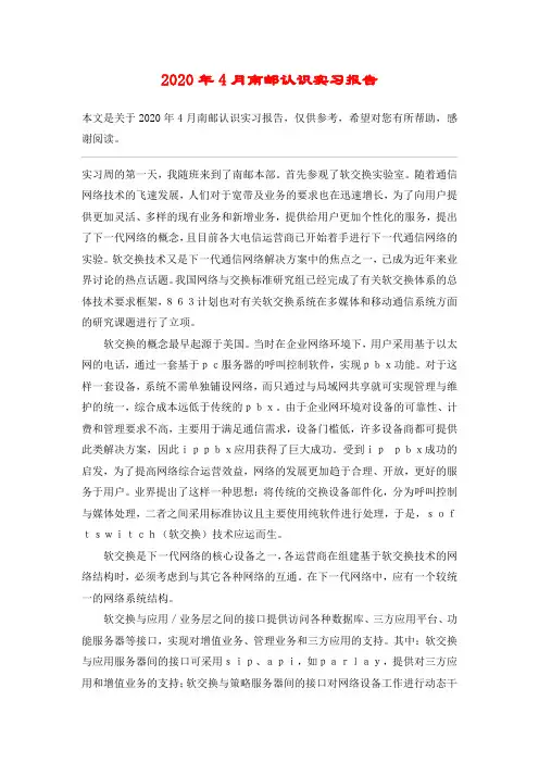 2020年4月南邮认识实习报告