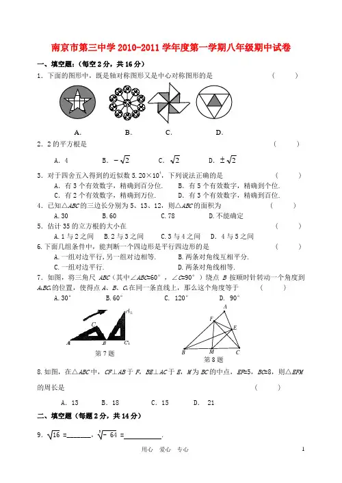 江苏省南京三中2010-2011学年八年级数学第一学期期中试卷 苏科版