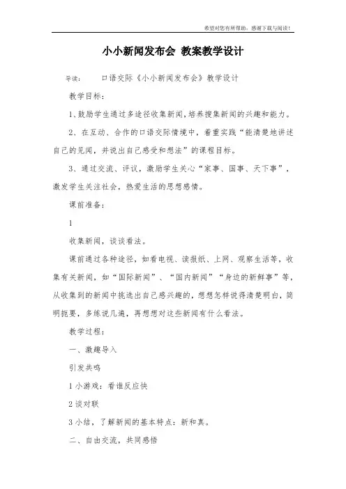 小小新闻发布会 教案教学设计