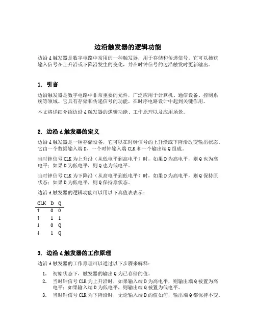 边沿d触发器的逻辑功能